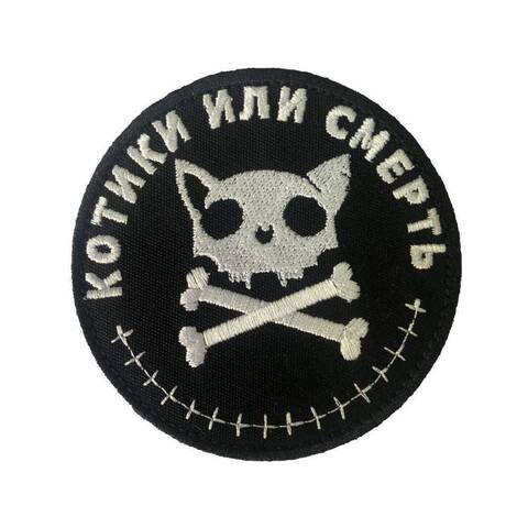 Патч Котики или смерть надпись