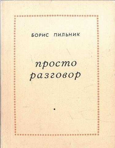 Просто разговор