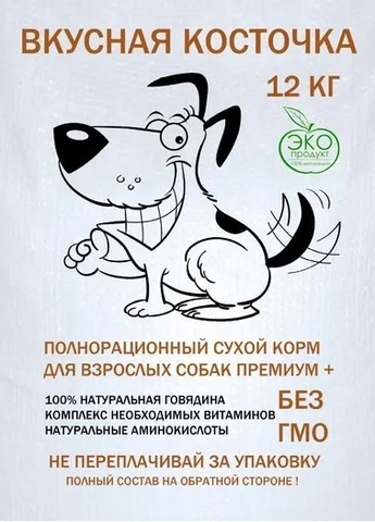 Комбикорм для взрослых собак всех пород ВКУСНАЯ КОСТОЧКА 12кг