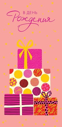 Открытка-конверт, В День Рождения, Подарки, Розовый, 8,3*16,7 см, 1 шт.