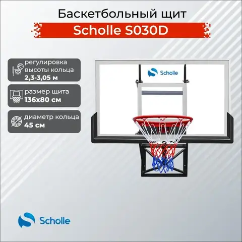 Баскетбольные щиты Scholle S030D