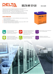 Аккумулятор DELTA HR 12-5.8, 12/5,4 В/Ач, 90x70x107 мм