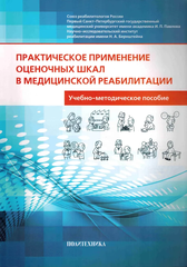 Практическое применение оценочных шкал в медицинской реабилитации