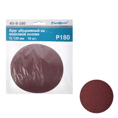 45-9-180 Круг абразивный на ворсовой основе, под липучку, Р180, 125мм, 10шт. (РемоКолор)