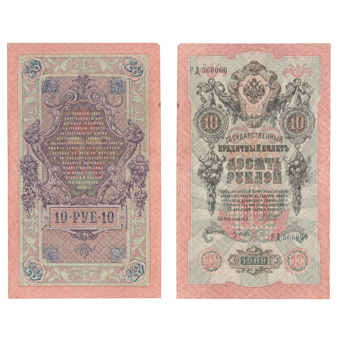 Кредитный билет 10 рублей 1909 Шипов Гусев (серия РД 566060) VF+