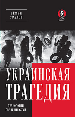 Украинская трагедия. Технологии сведения с ума