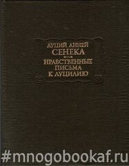 Нравственные письма к Луцилию