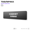 Табличка для школы Кабинет Химии, школьные таблички на дверь кабинета, 30х8 см, Айдентика Технолоджи