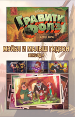 Гравити Фолз. Графический роман. Выпуск 2