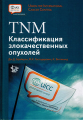 TNM: Классификация злокачественных опухолей