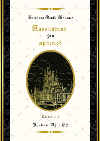 Английский для юристов. Уровни В2 - С2. Книга 2