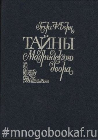 Тайны мадридского двора