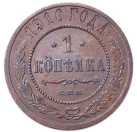 1 копейка. Николай II. СПБ. 1910 год. VF-XF