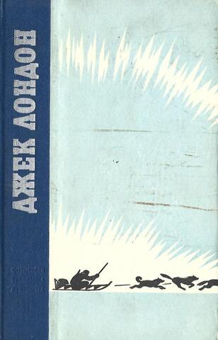 Повести и рассказы. Зов предков. Белый Клык