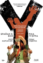 Y: Последний мужчина. Книга 3