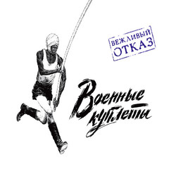 Вежливый Отказ / Военные Куплеты (CD)