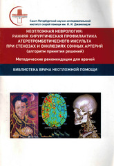Неотложная неврология: ранняя хирургическая профилактика атеротромботического инсульта при стенозах и окклюзиях сонных артерий (алгоритм принятия решений)