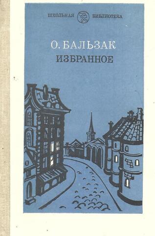 Бальзак. Избранное