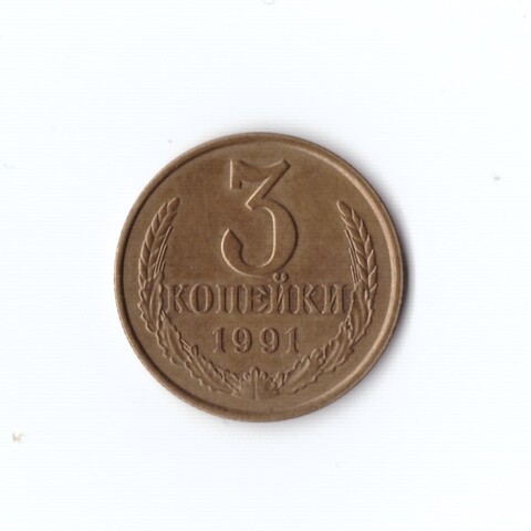 3 копейки 1991 г Л (коллекционная) XF