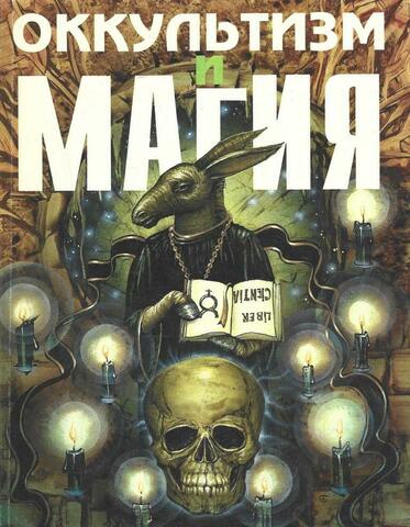 Оккультизм и магия. Древняя высшая магия. Теория и практические формулы