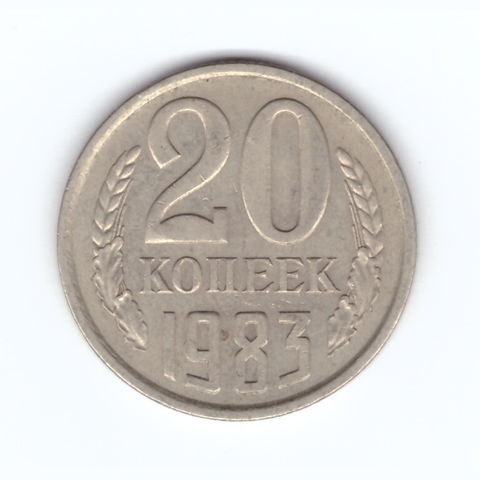 20 копеек 1983 год VF