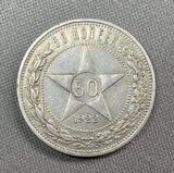 K15889 Россия 1922 50 копеек ПЛ