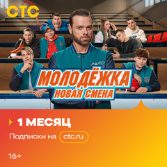 Подписка на онлайн-кинотеатр СТС (1 месяц) (для ПК, цифровой код доступа)
