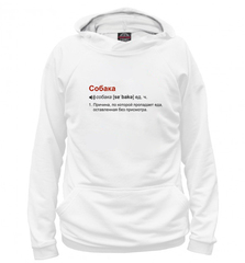 Толстовка "Что такое Собака"