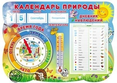 Календарь природы в детском саду