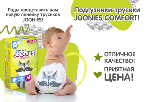 Трусики JOONIES Comfort, 6-11 кг (M)