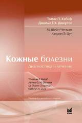 Кожные болезни: диагностика и лечение