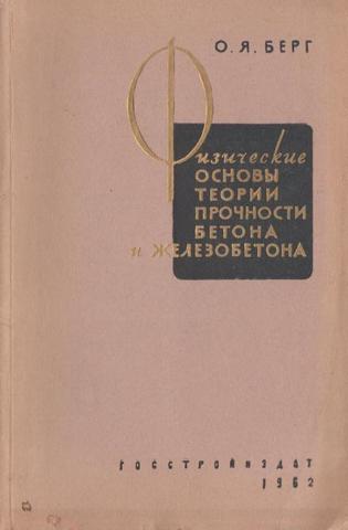 Физические основы теории прочности бетона и железобетона