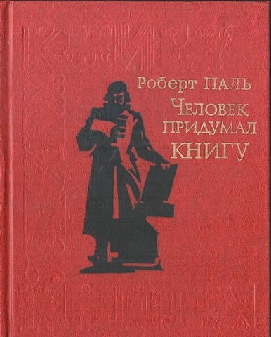 Человек придумал книгу