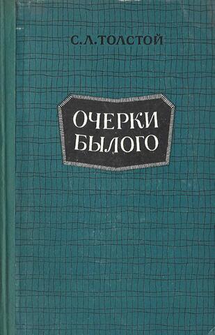 Очерки былого