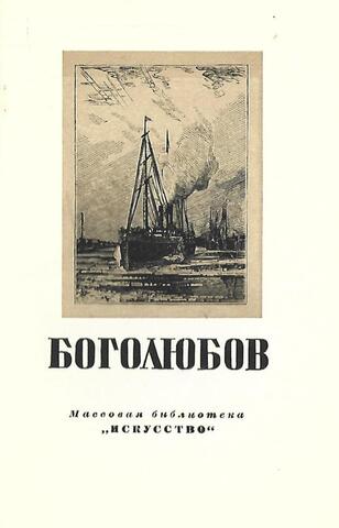 Боголюбов А.П.