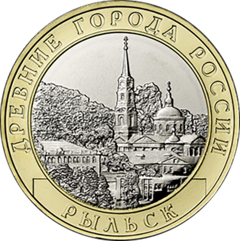 10 рублей  Рыльск, Курская область 2022 год.