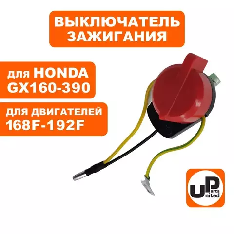 Выключатель зажигания UNITED PARTS 168/170F, 173F-192F, GX160-390 три провода (90-0847)