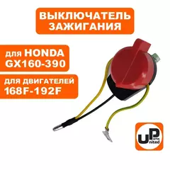 Выключатель зажигания UNITED PARTS 168/170F, 173F-192F, GX160-390 три провода (90-0847)