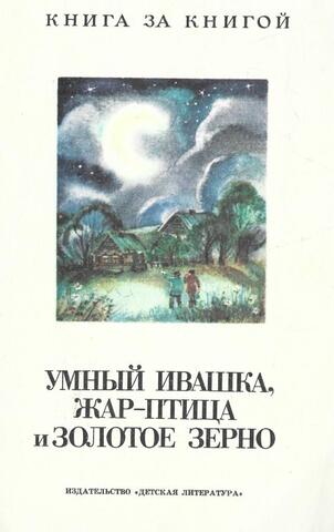 Умный Ивашка, жар-птица и золотое зерно