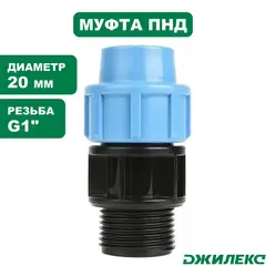 Муфта ПНД комбинированная Джилекс с наружной трубной резьбой 20х1 П