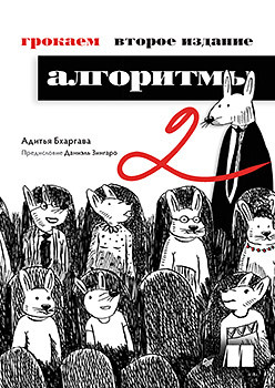 Грокаем алгоритмы. 2-е изд.