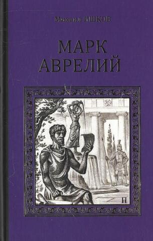 Марк Аврелий ( Золотые сумерки )