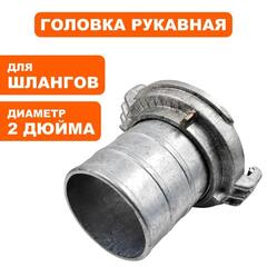 Головка рукавная DDE ГР-100 (D-4