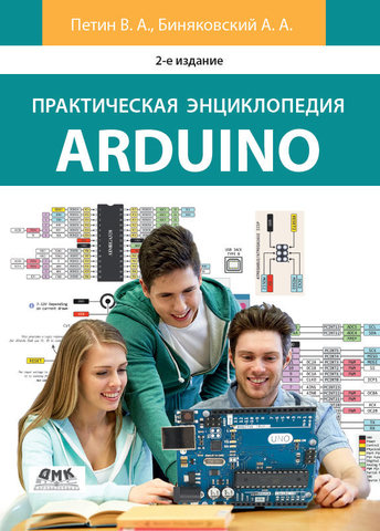 Практическая энциклопедия Arduino