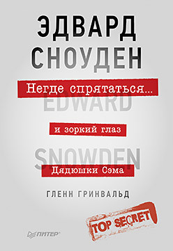 Негде спрятаться. Эдвард Сноуден и зоркий глаз Дядюшки Сэма сноуден эдвард эдвард сноуден личное дело