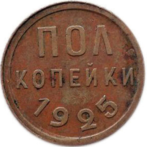 Полкопейки 1925 год VF+