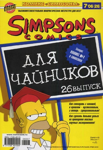 Симпсоны №26