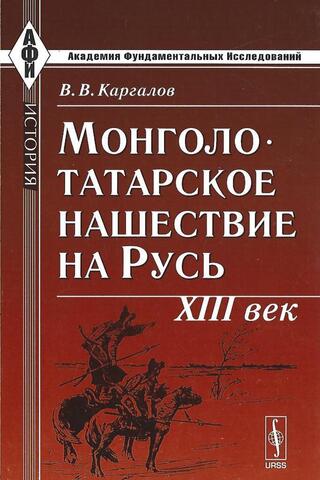 Монголо-татарское нашествие на Русь: XIII  век