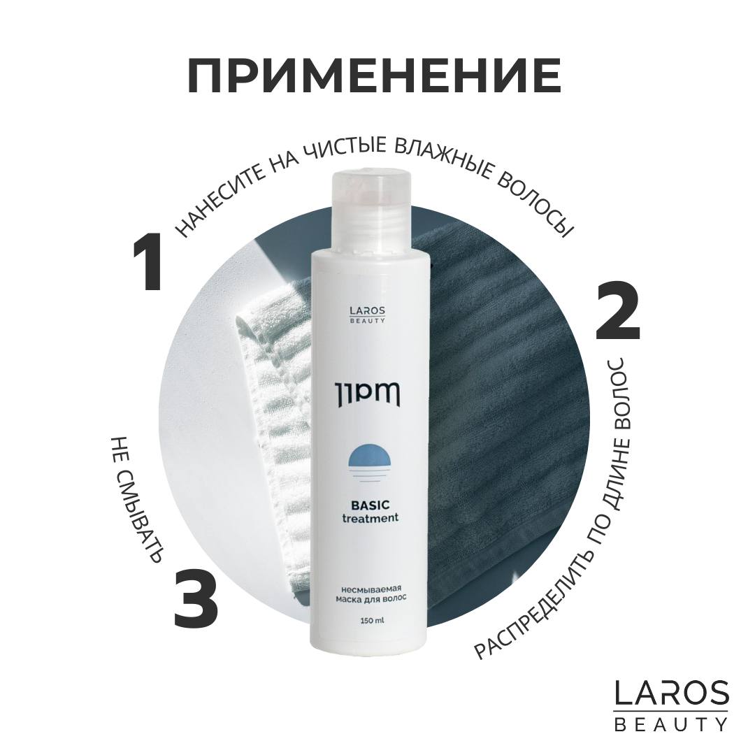 LAROS BEAUTY Несмываемая маска для волос 11PM Basic Treatment, 150 мл