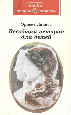 Всеобщая история для детей